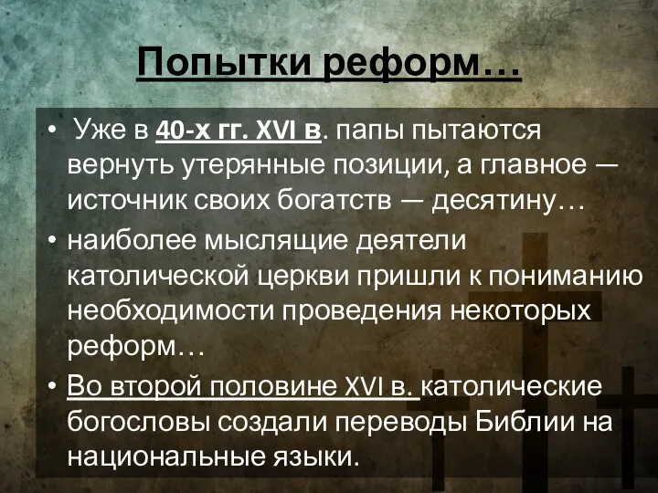 Попытки реформ… Уже в 40-х гг. XVI в. папы пытаются