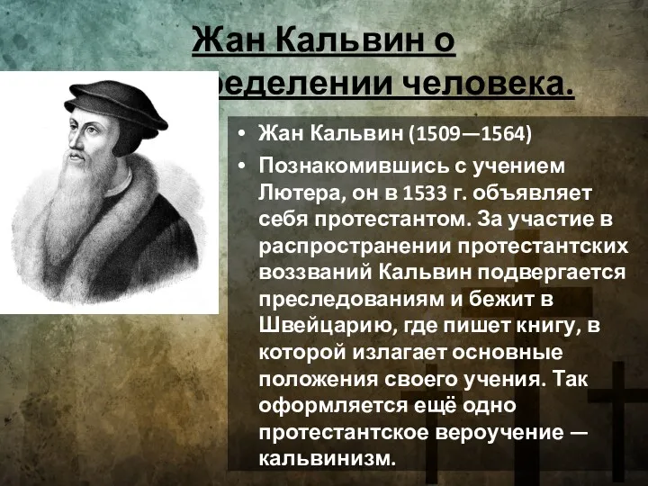 Жан Кальвин о предопределении человека. Жан Кальвин (1509—1564) Познакомившись с