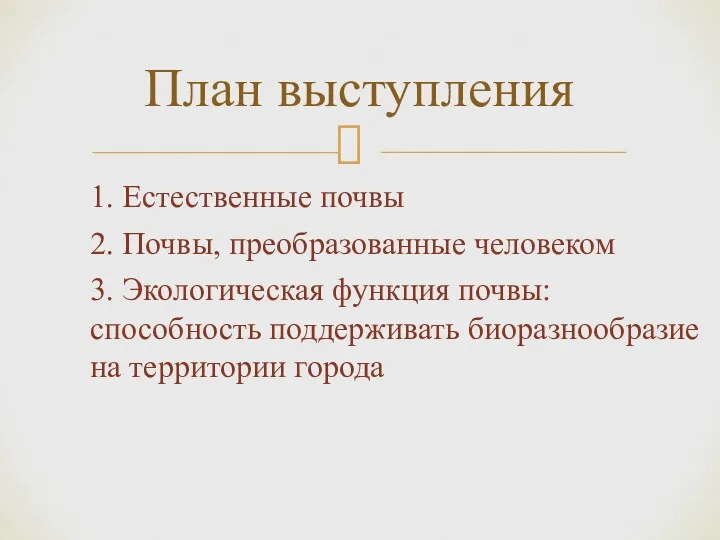 План выступления 1. Естественные почвы 2. Почвы, преобразованные человеком 3.