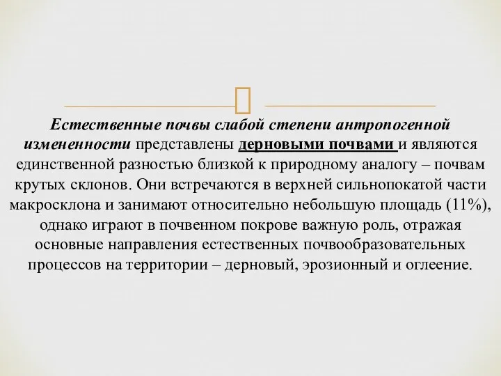 Естественные почвы слабой степени антропогенной измененности представлены дерновыми почвами и