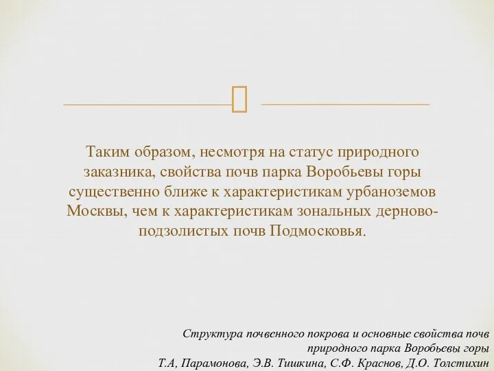 Таким образом, несмотря на статус природного заказника, свойства почв парка