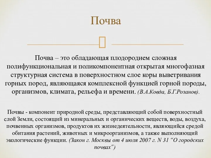 Почвы - компонент природной среды, представляющий собой поверхностный слой Земли,