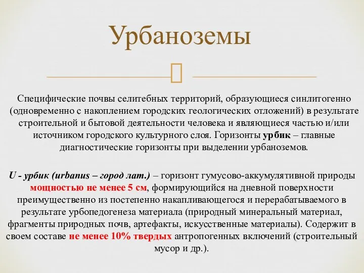 Урбаноземы Специфические почвы селитебных территорий, образующиеся синлитогенно (одновременно с накоплением