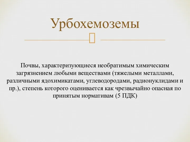 Урбохемоземы Почвы, характеризующиеся необратимым химическим загрязнением любыми веществами (тяжелыми металлами,