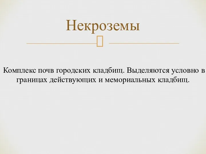 Некроземы Комплекс почв городских кладбищ. Выделяются условно в границах действующих и мемориальных кладбищ.