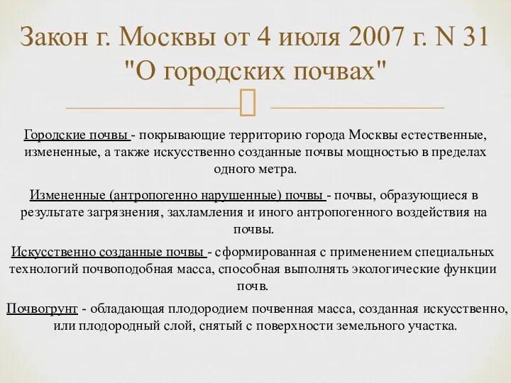 Закон г. Москвы от 4 июля 2007 г. N 31