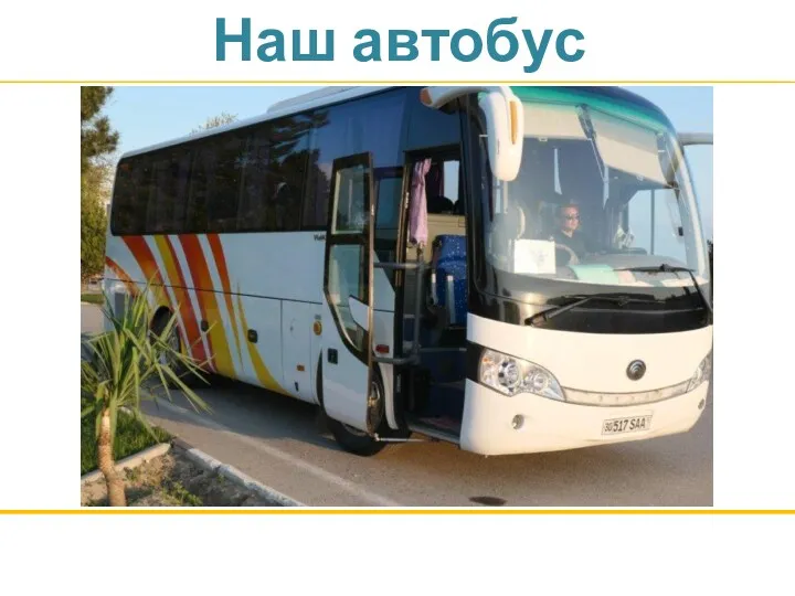 Наш автобус