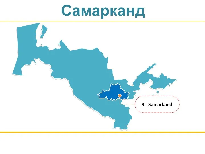 Самарканд 3 - Samarkand