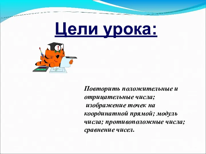 Цели урока: ! Повторить положительные и отрицательные числа; изображение точек