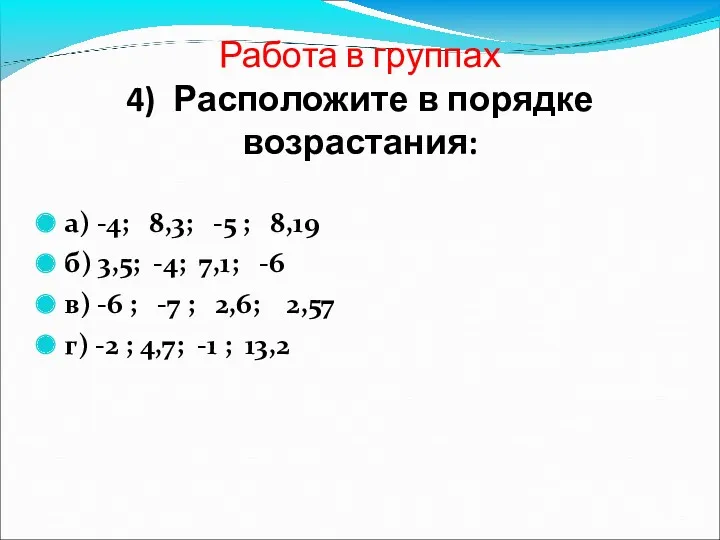 Работа в группах 4) Расположите в порядке возрастания: а) -4;