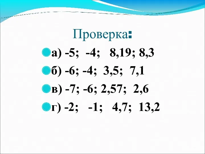 Проверка: а) -5; -4; 8,19; 8,3 б) -6; -4; 3,5;