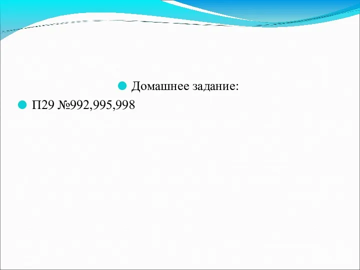 Домашнее задание: П29 №992,995,998