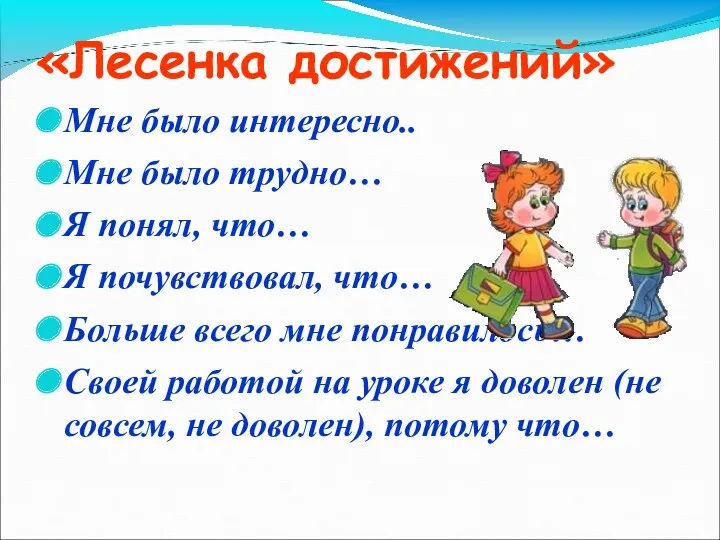 «Лесенка достижений» Мне было интересно.. Мне было трудно… Я понял,