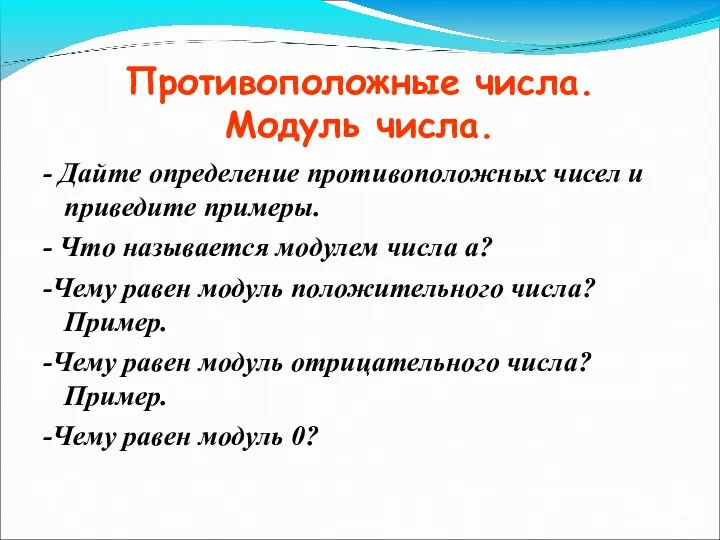 Противоположные числа. Модуль числа. - Дайте определение противоположных чисел и