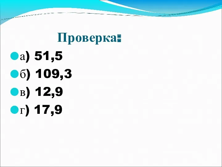 Проверка: а) 51,5 б) 109,3 в) 12,9 г) 17,9