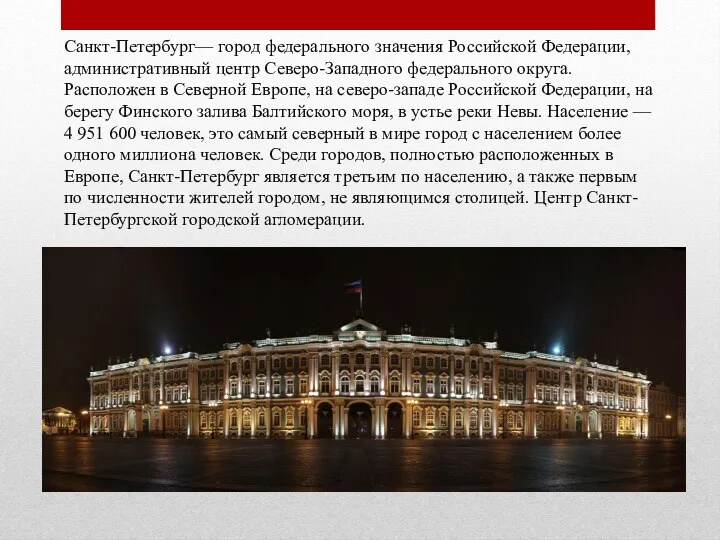 Санкт-Петербург— город федерального значения Российской Федерации, административный центр Северо-Западного федерального