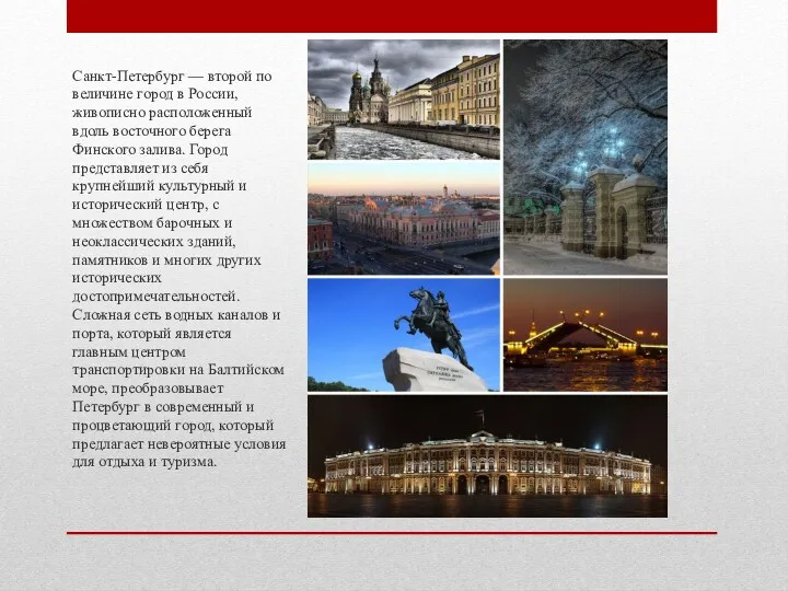 Санкт-Петербург — второй по величине город в России, живописно расположенный