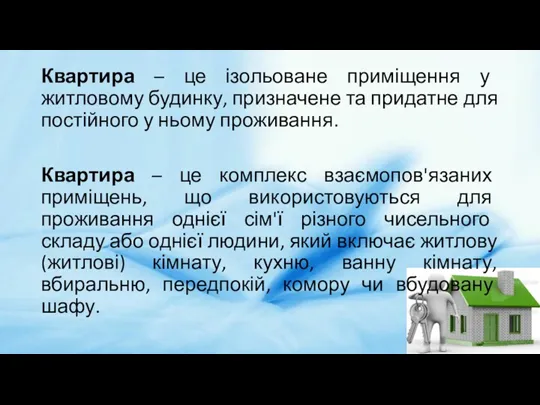 Квартира – це ізольоване приміщення у житловому будинку, призначене та