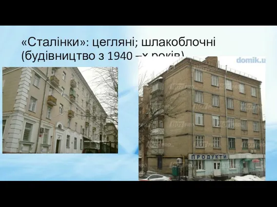 «Сталінки»: цегляні; шлакоблочні (будівництво з 1940 –х років)