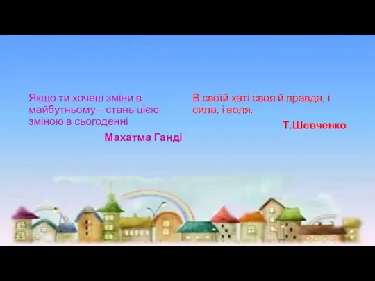 Якщо ти хочеш зміни в майбутньому – стань цією зміною