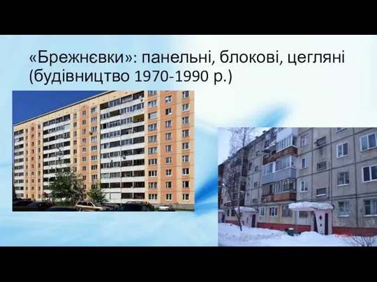 «Брежнєвки»: панельні, блокові, цегляні (будівництво 1970-1990 р.)