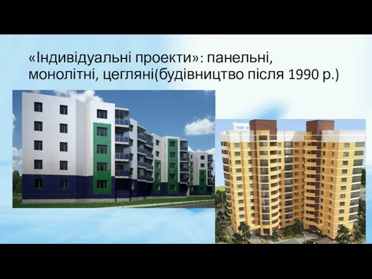 «Індивідуальні проекти»: панельні, монолітні, цегляні(будівництво після 1990 р.)