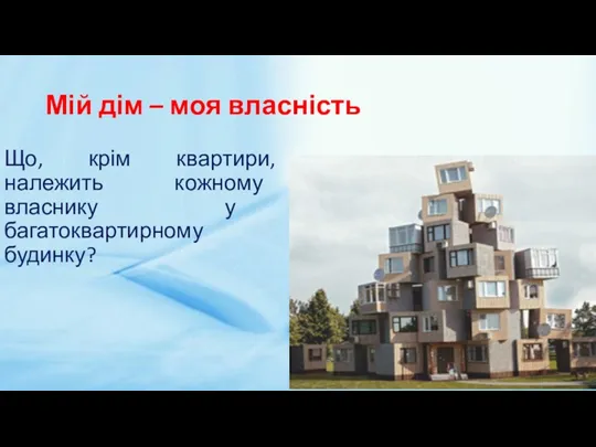 Мій дім – моя власність Що, крім квартири, належить кожному власнику у багатоквартирному будинку?