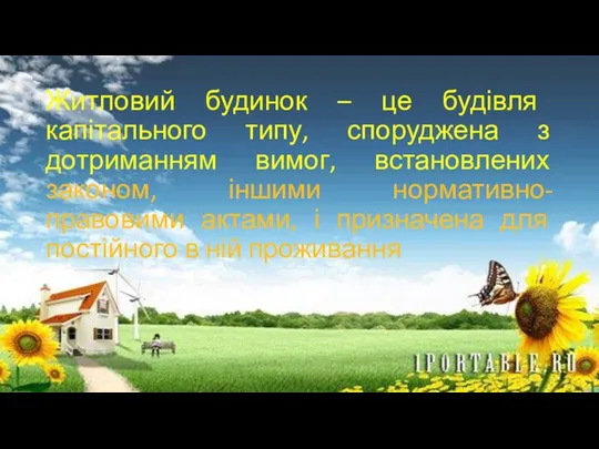 Житловий будинок – це будівля капітального типу, споруджена з дотриманням