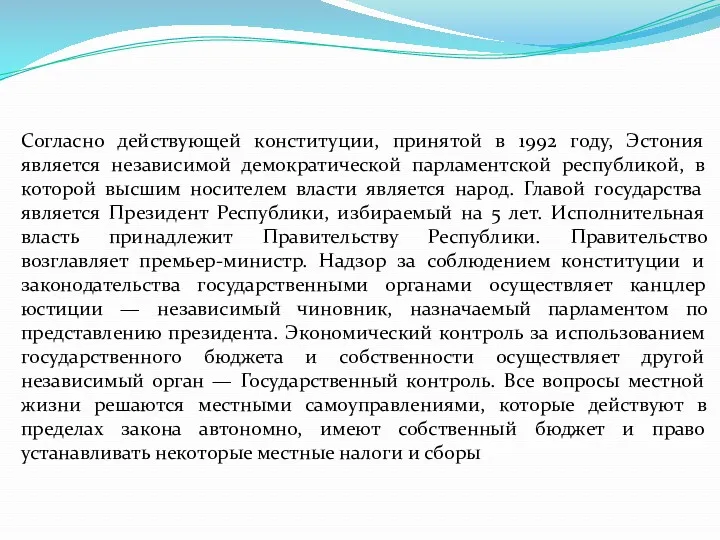 Согласно действующей конституции, принятой в 1992 году, Эстония является независимой