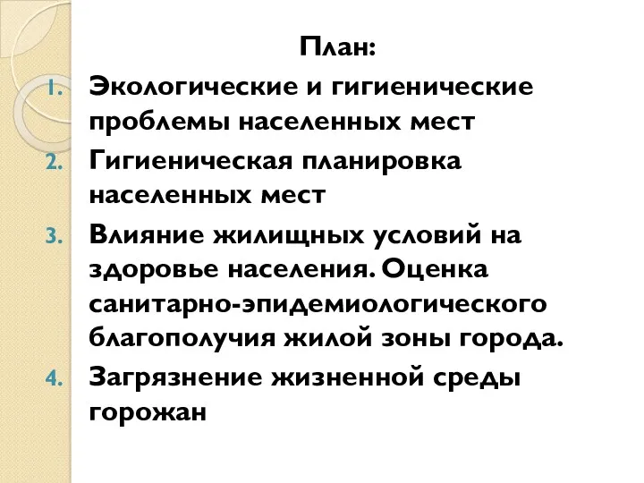 План: Экологические и гигиенические проблемы населенных мест Гигиеническая планировка населенных