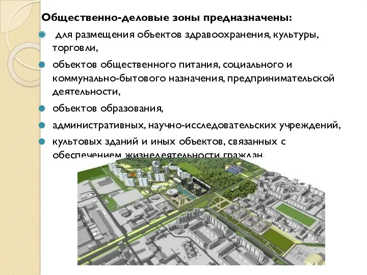 Общественно-деловые зоны предназначены: для размещения объектов здравоохранения, культуры, торговли, объектов