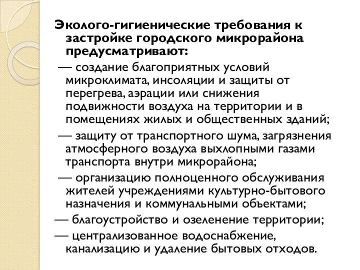 Эколого-гигиенические требования к застройке городского микрорайона предусматривают: — создание благоприятных