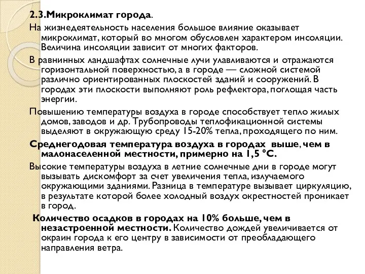 2.3.Микроклимат города. На жизнедеятельность населения большое влияние оказывает микроклимат, который