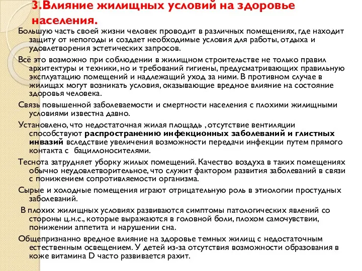 3.Влияние жилищных условий на здоровье населения. Большую часть своей жизни