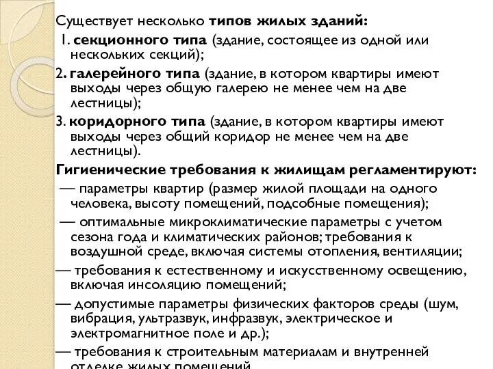 Существует несколько типов жилых зданий: 1. секционного типа (здание, состоящее