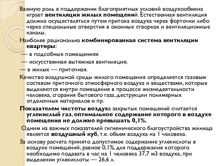 Важную роль в поддержании благоприятных условий воздухообмена играет вентиляция жилых