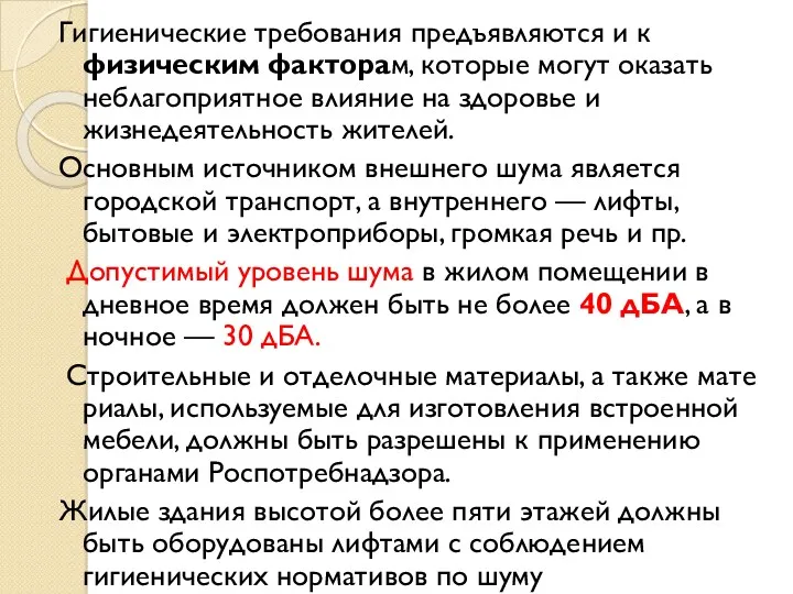 Гигиенические требования предъявляются и к физическим факторам, которые могут оказать