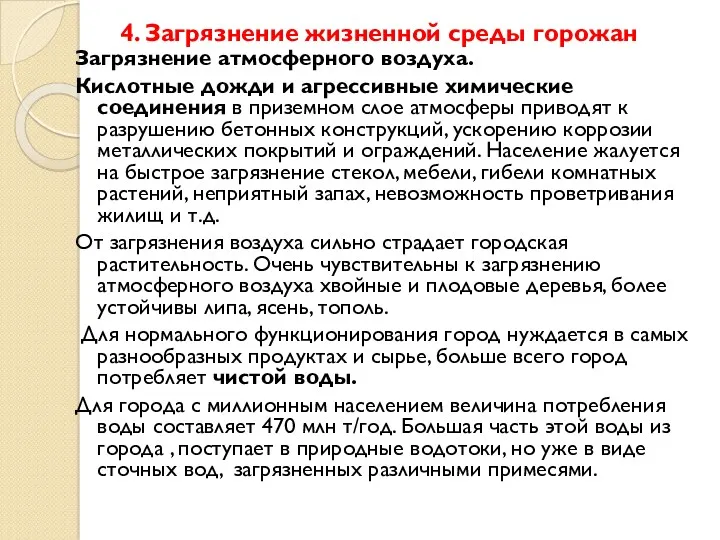 4. Загрязнение жизненной среды горожан Загрязнение атмосферного воздуха. Кислотные дожди