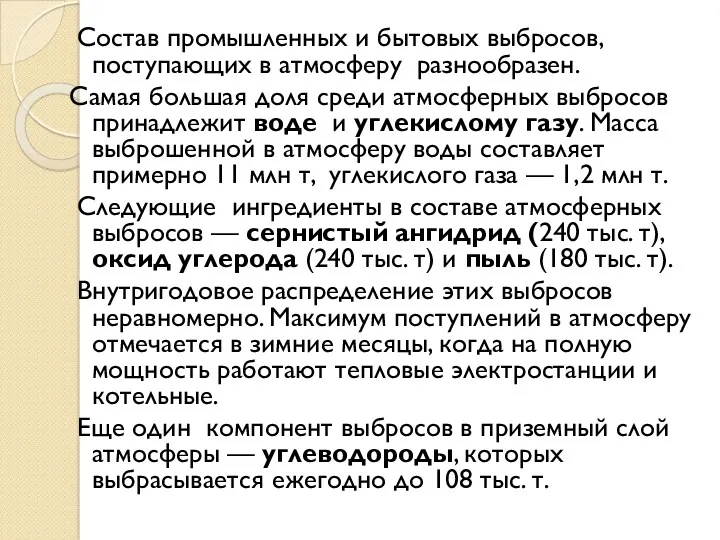 Состав промышленных и бытовых выбросов, поступающих в атмосферу разнообразен. Самая