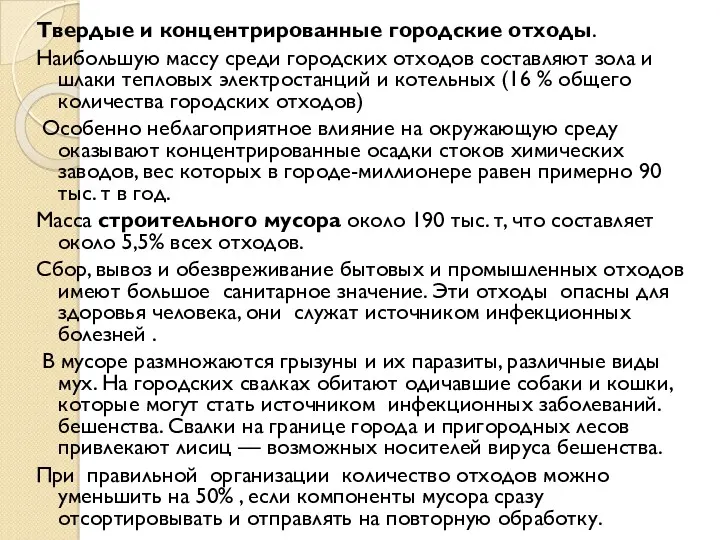 Твердые и концентрированные городские отходы. Наибольшую массу среди городских отходов