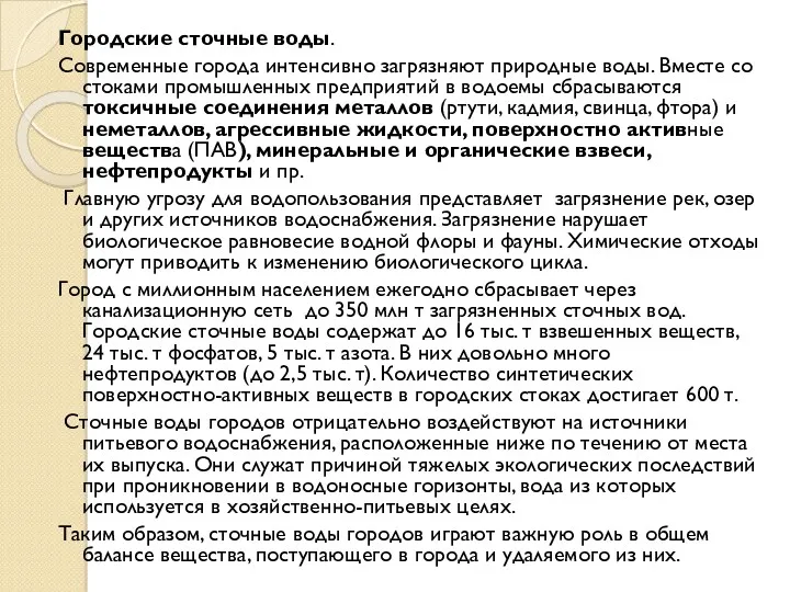 Городские сточные воды. Современные города интенсивно загрязняют природные воды. Вместе