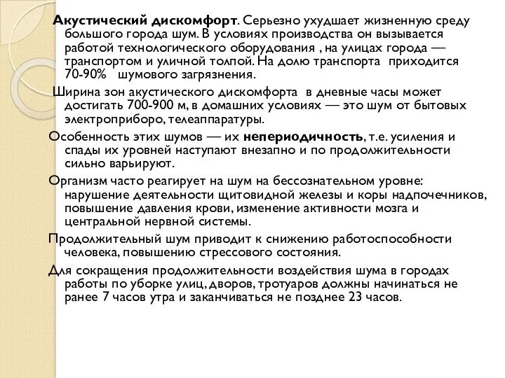 Акустический дискомфорт. Серьезно ухудшает жизненную среду большого города шум. В