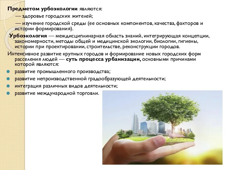Предметом урбоэкологии являются: — здоровье городских жителей; — изучение городской
