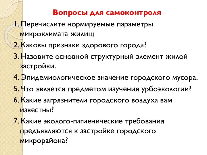 Вопросы для самоконтроля 1. Перечислите нормируемые параметры микроклимата жилищ 2.