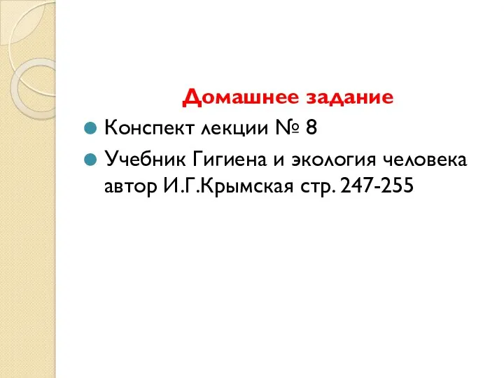 Домашнее задание Конспект лекции № 8 Учебник Гигиена и экология человека автор И.Г.Крымская стр. 247-255