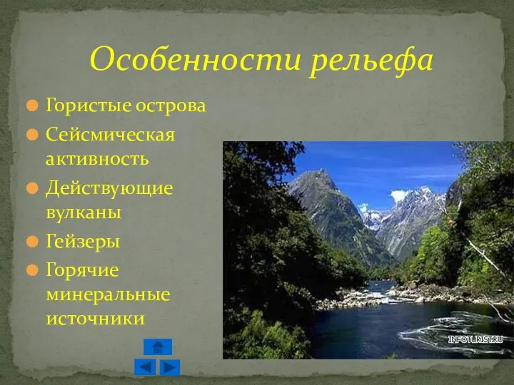 Особенности рельефа Гористые острова Сейсмическая активность Действующие вулканы Гейзеры Горячие минеральные источники