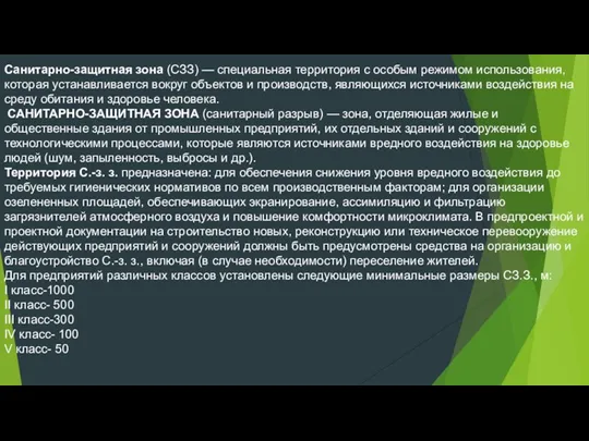 Санитарно-защитная зона (СЗЗ) — специальная территория с особым режимом использования,