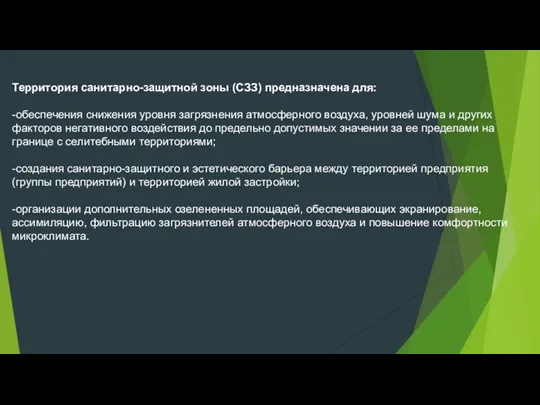 Территория санитарно-защитной зоны (СЗЗ) предназначена для: -обеспечения снижения уровня загрязнения