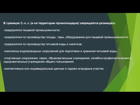 В границах С.-з. з. (и на территории промплощадок) запрещается размещать: