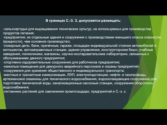 В границах С.-З. З. допускается размещать: -сельхозугодья для выращивания технических